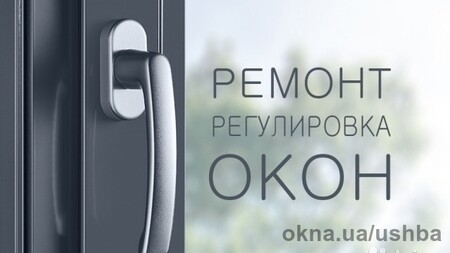 Ремонт металлопластиковых окон